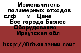 Измельчитель полимерных отходов слф-1100м › Цена ­ 750 000 - Все города Бизнес » Оборудование   . Иркутская обл.